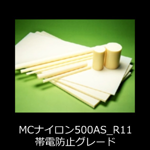 MC500AS_R11帯電防止グレード